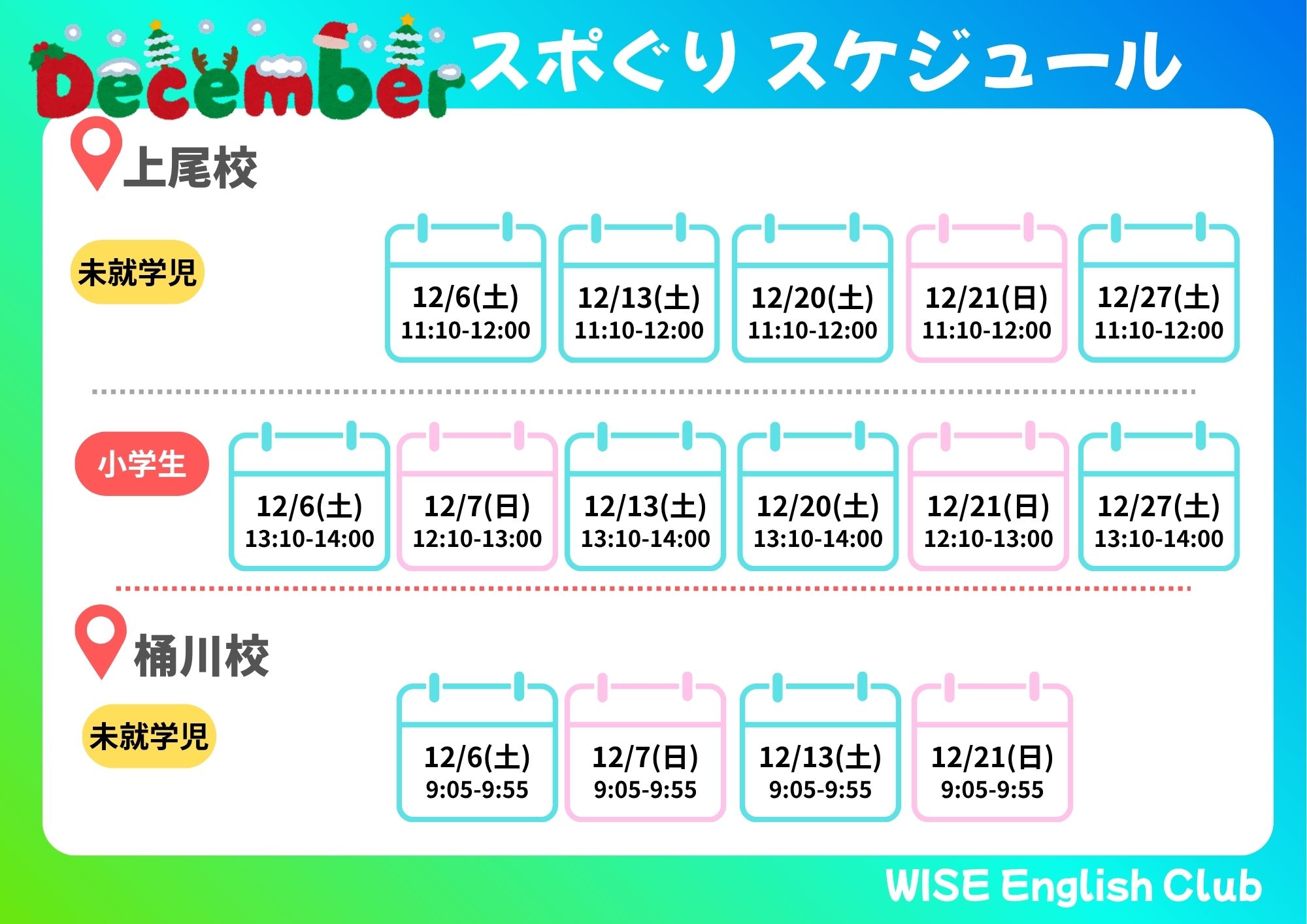 12月レッスンスケジュール