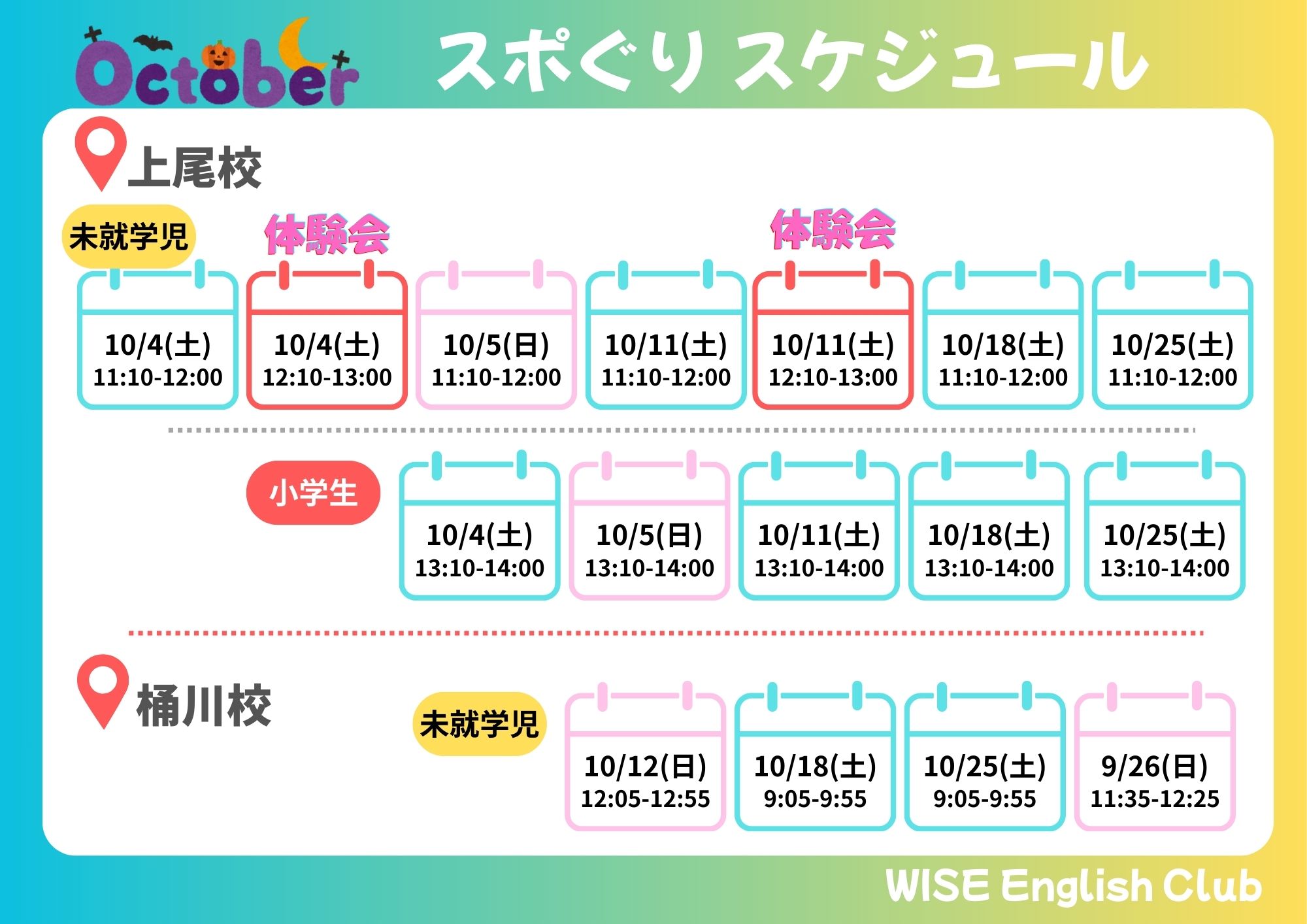 10月体験会スケジュール